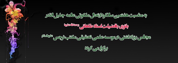 برگزاری مراسم هفتمین سالگرد ارتحال استاد طاهایی در موسسه علمی تحقیقی مکتب نرجس علیهاالسلام